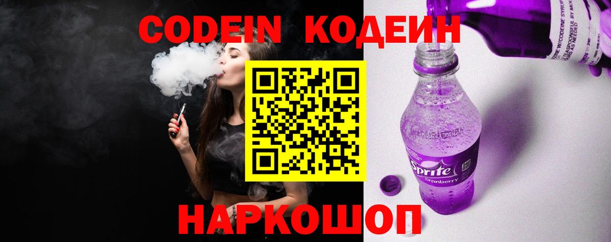 Кодеиновый сироп Lean Purple Drank  Вход с VPN  Тосно 