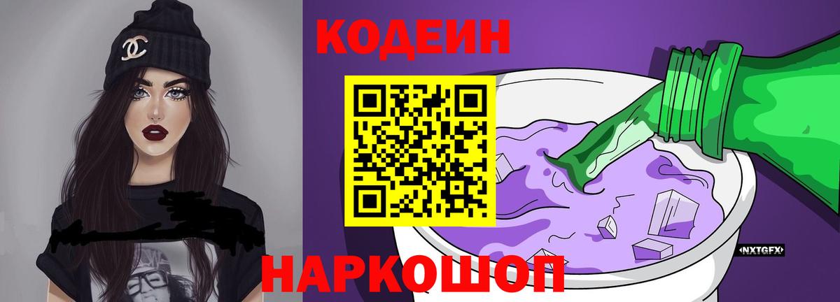 Codein напиток Lean (лин) Тосно